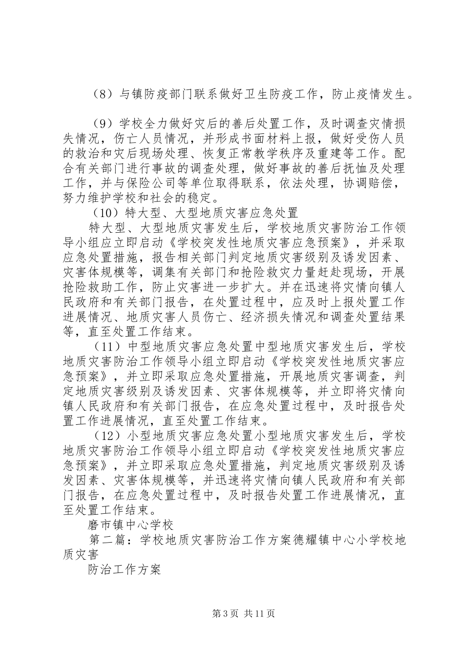 学校地质灾害防治工作预案_第3页