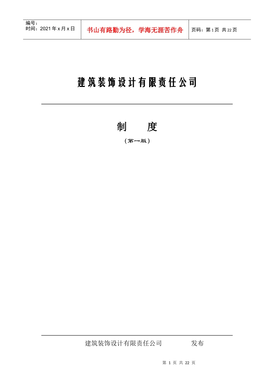 建筑装饰设计公司制度_第1页