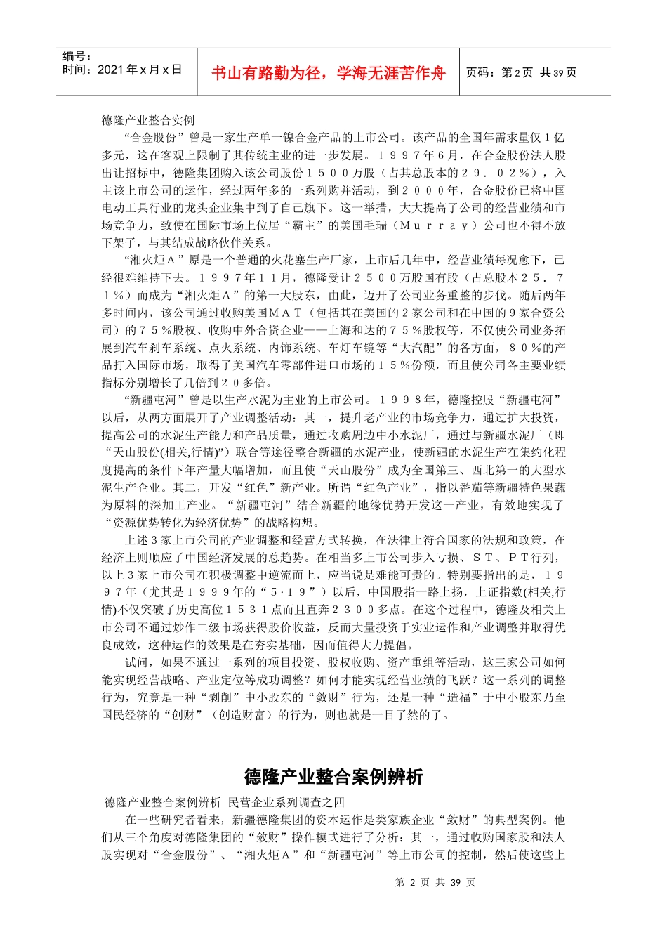德隆产业整合案例辨析_第2页