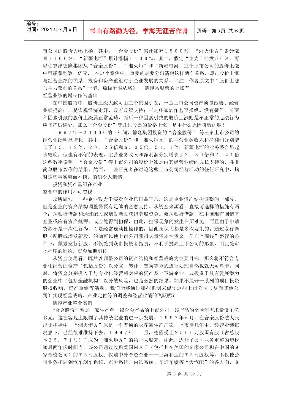 德隆产业整合案例辨析_第3页