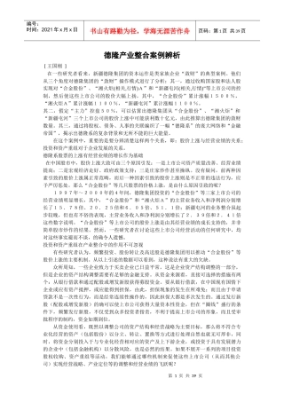 德隆产业整合案例辨析