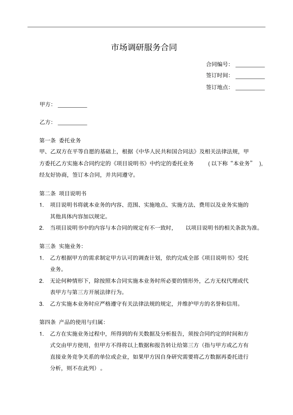 市场调研服务合同_第1页