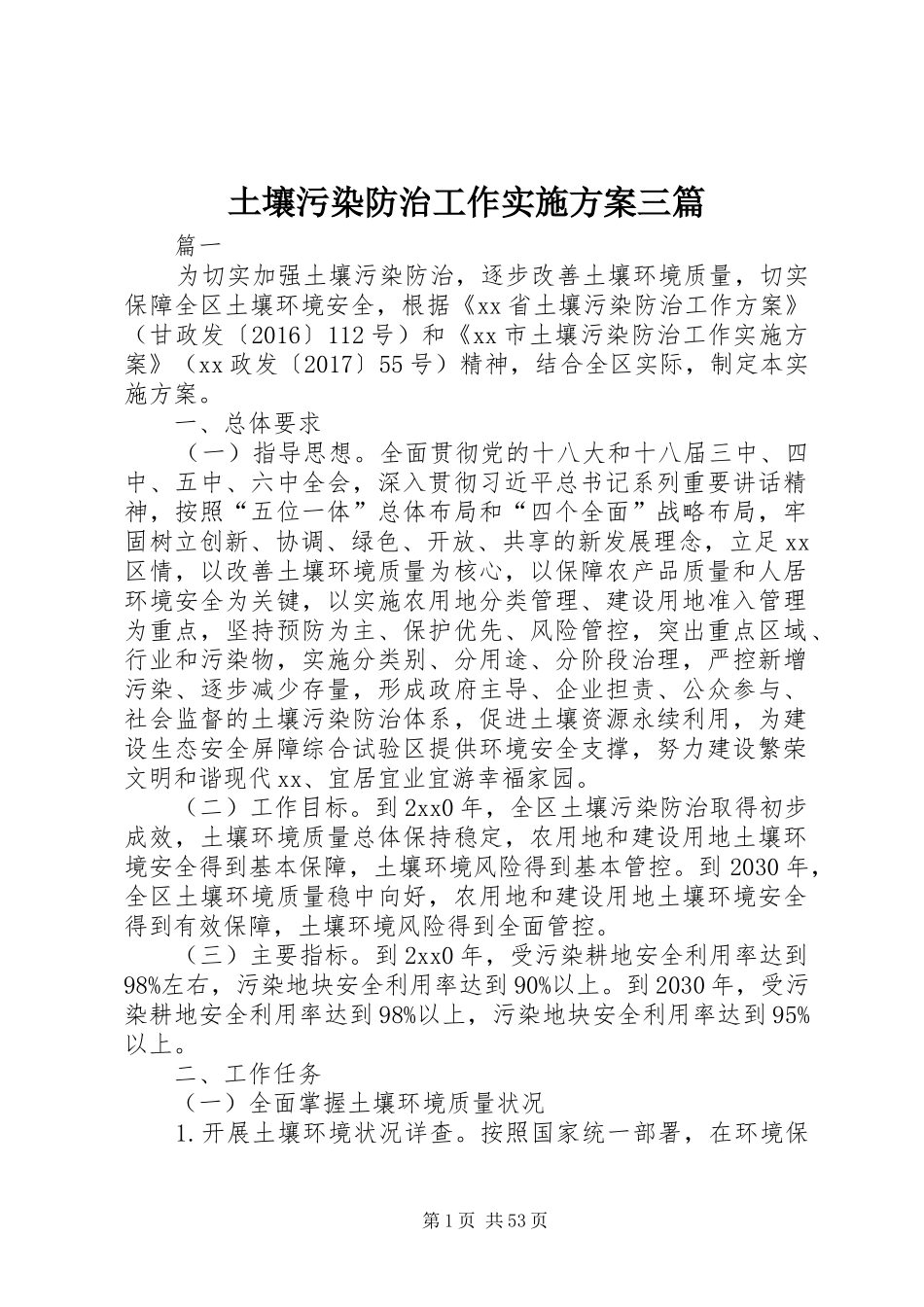 土壤污染防治工作实施方案三篇_第1页