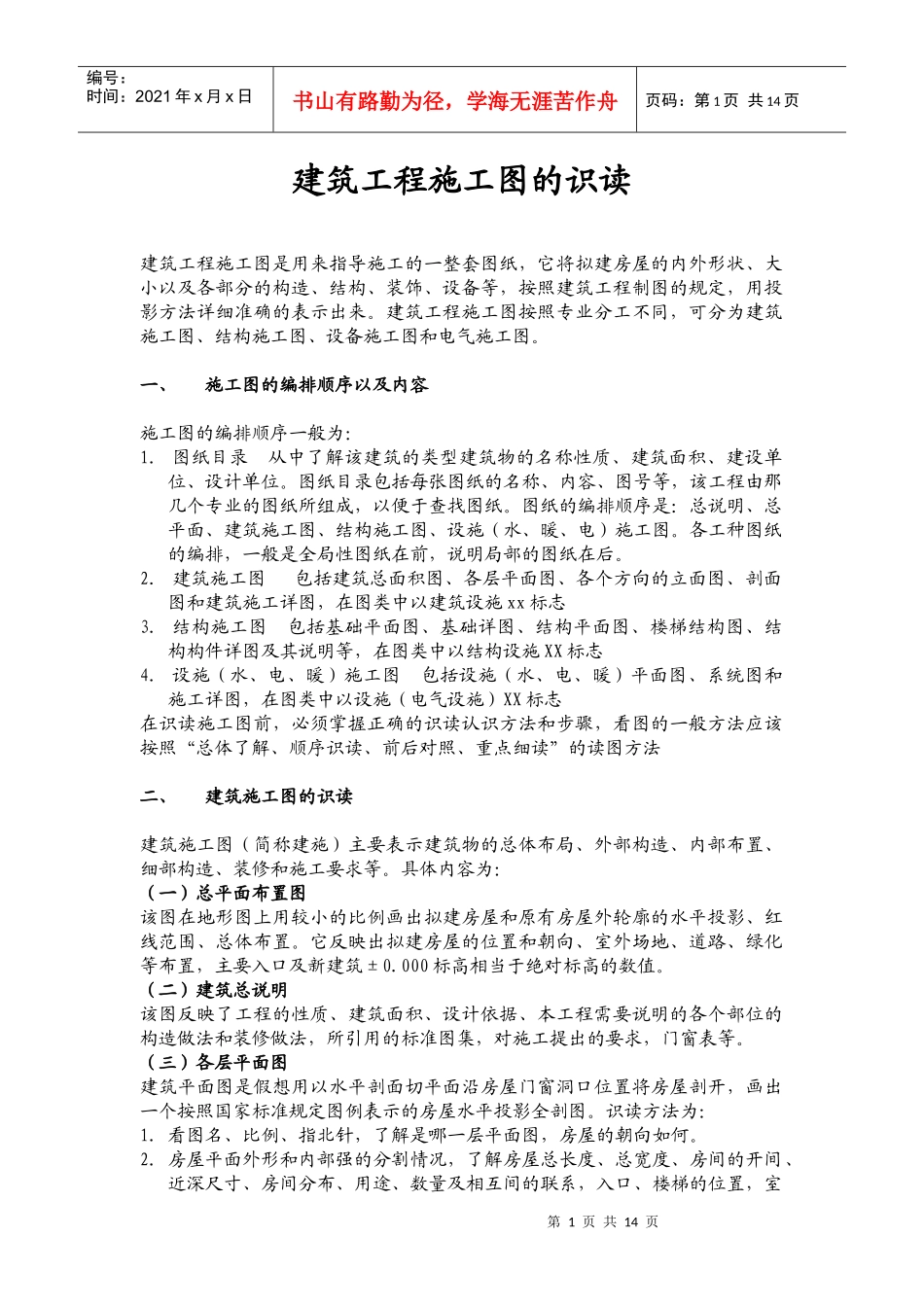 建筑工程施工图的识读_第1页