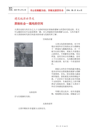 建筑起源世界史