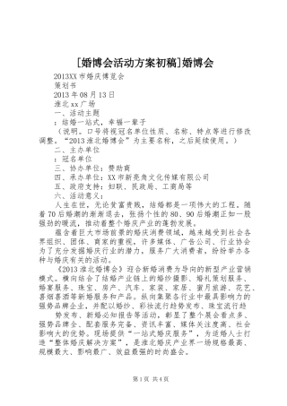 [婚博会活动方案初稿]婚博会