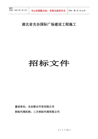 建筑工程施工招标书样本-光谷国际广场