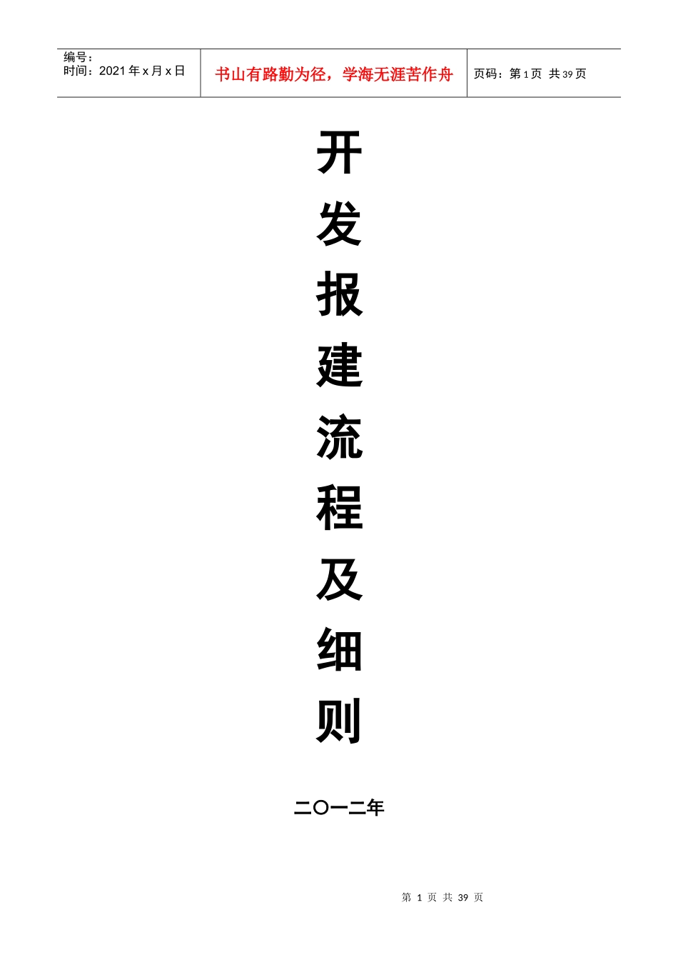 开发报建流程及细则概论_第1页
