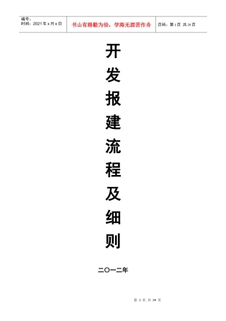 开发报建流程及细则概论