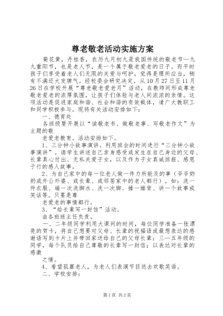 尊老敬老活动实施方案