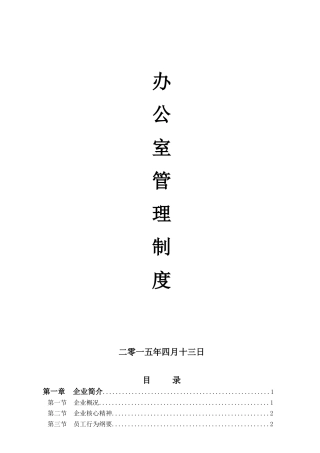 强恩集团办公室管理制度