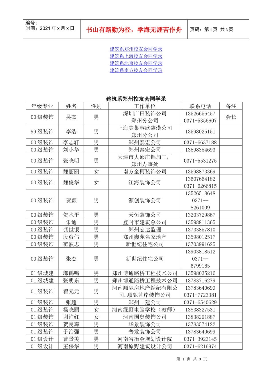 建筑系郑州校友会同学录_第1页