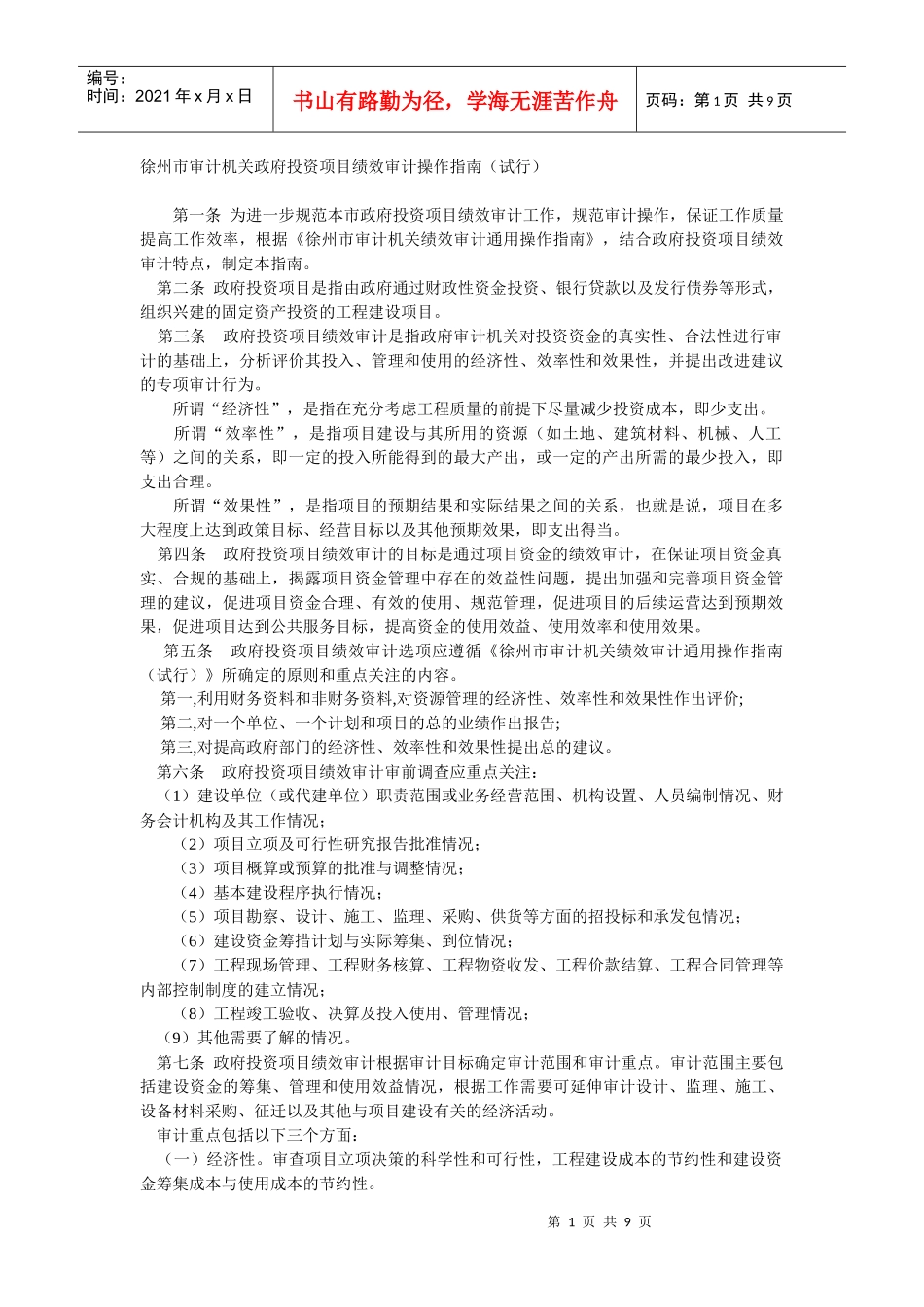 徐州市审计机关政府投资项目绩效审计操作指南_第1页