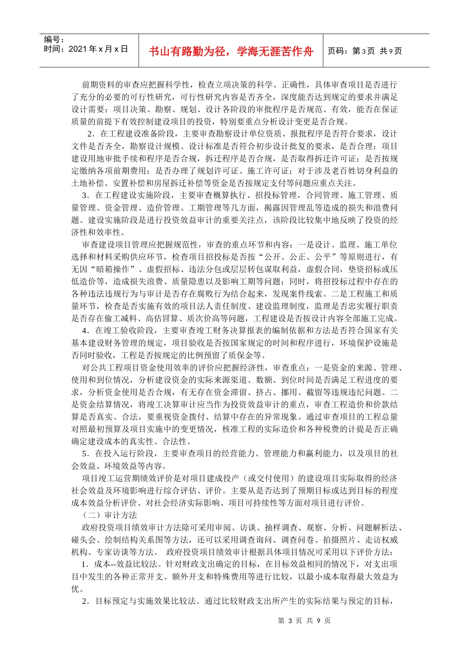 徐州市审计机关政府投资项目绩效审计操作指南_第3页