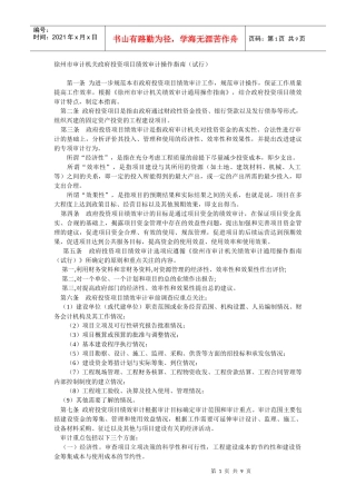 徐州市审计机关政府投资项目绩效审计操作指南