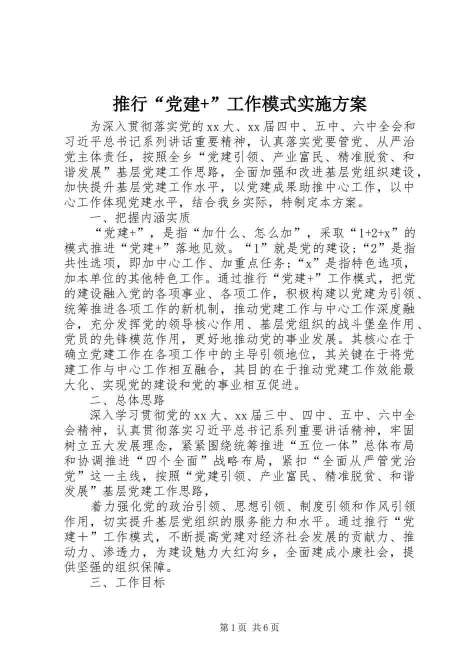 推行“党建+”工作模式实施方案_第1页