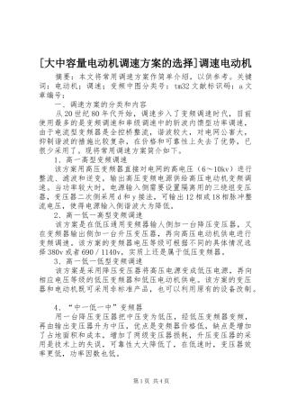 [大中容量电动机调速方案的选择]调速电动机