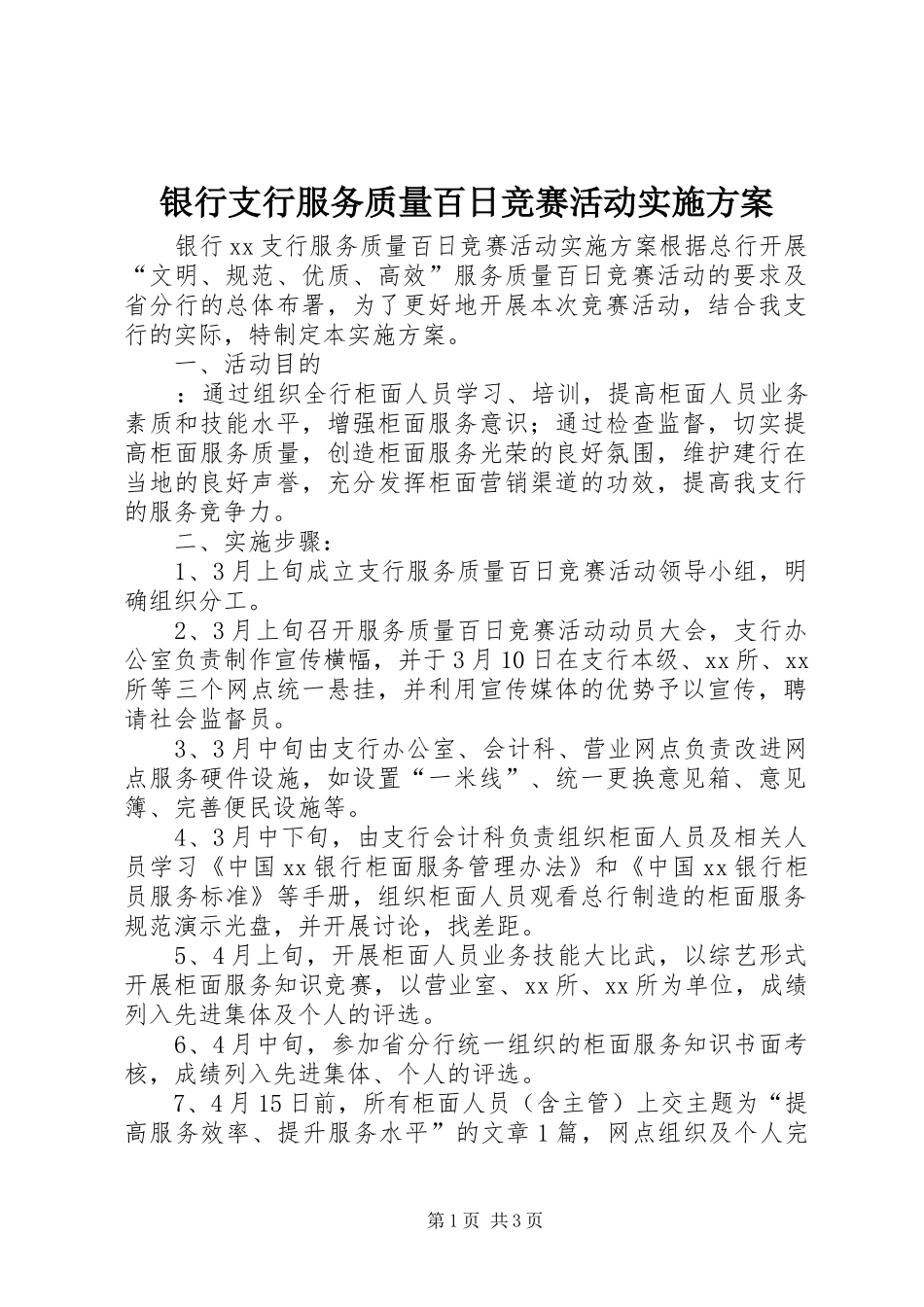 银行支行服务质量百日竞赛活动实施方案_第1页