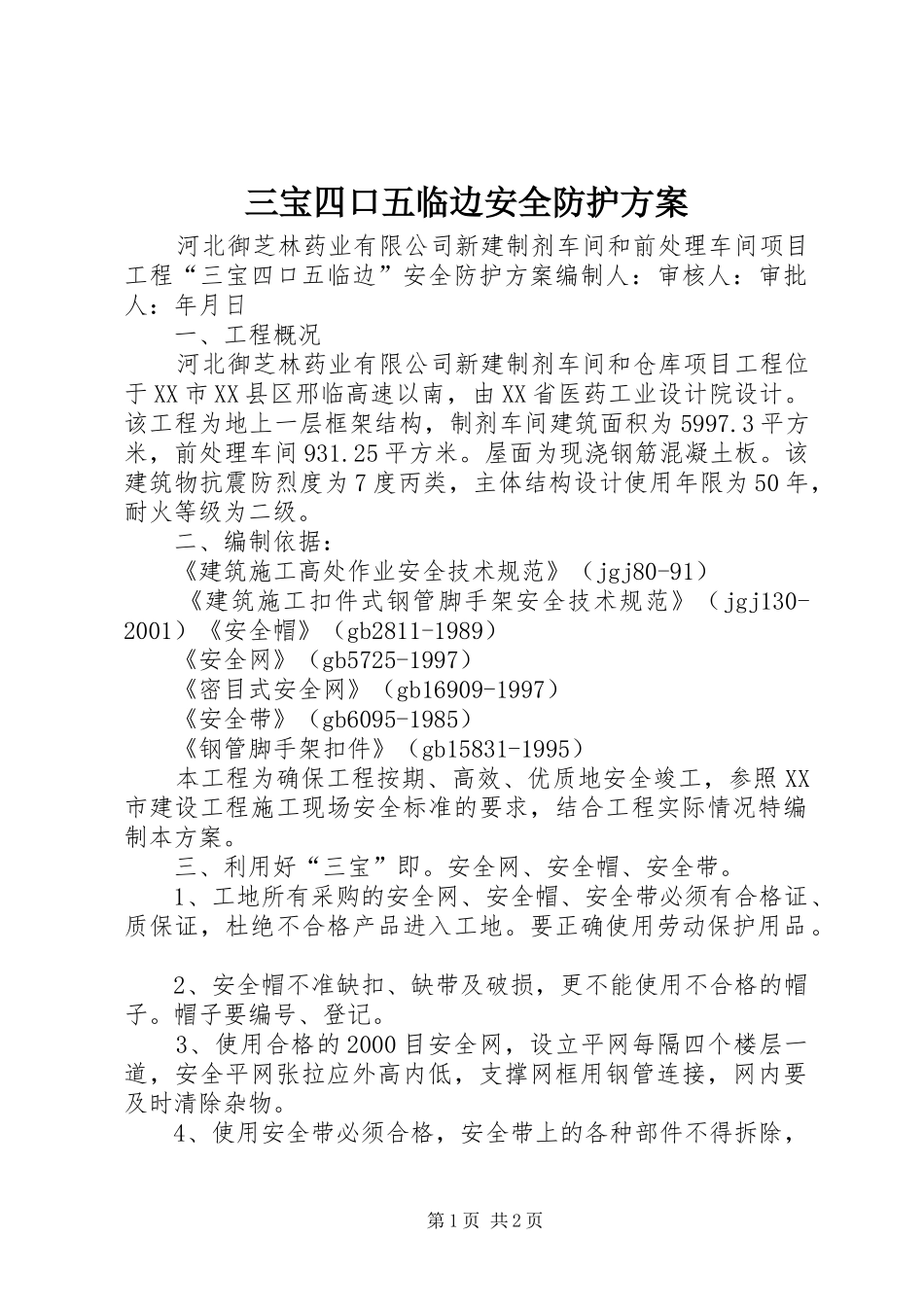 三宝四口五临边安全防护方案_第1页