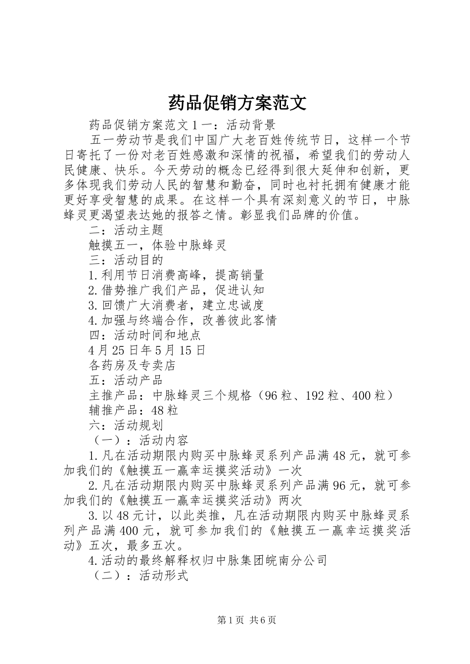 药品促销方案范文_第1页