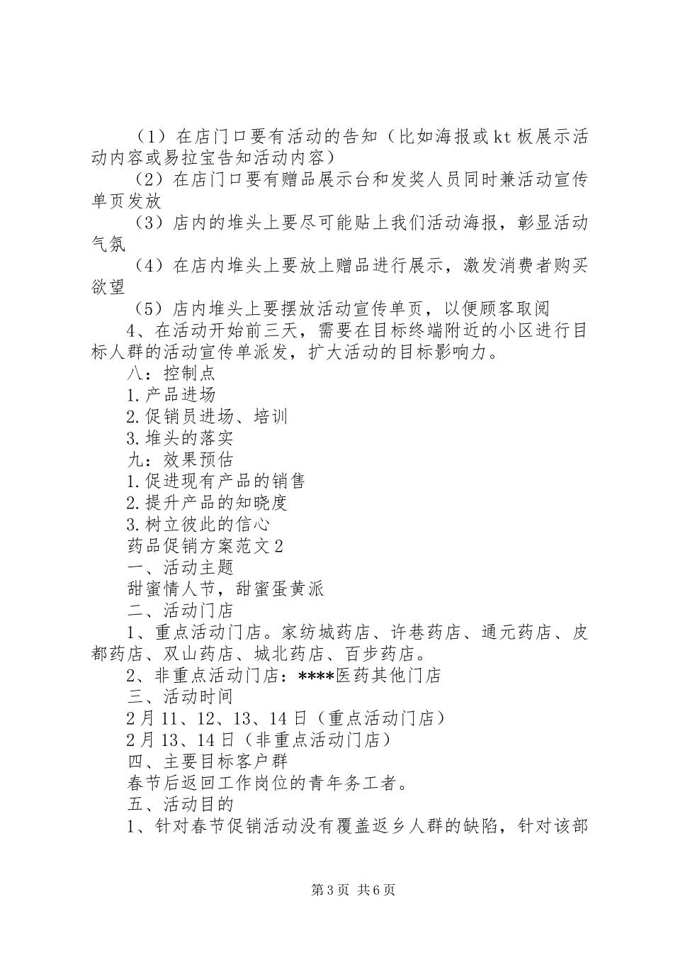 药品促销方案范文_第3页