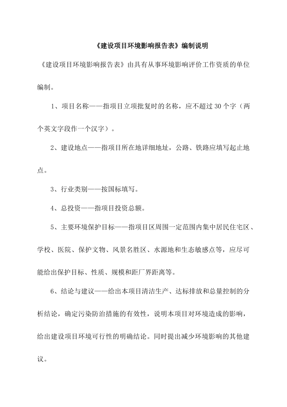 建设项目环境影响报告表编制说明(DOC 45页)_第1页