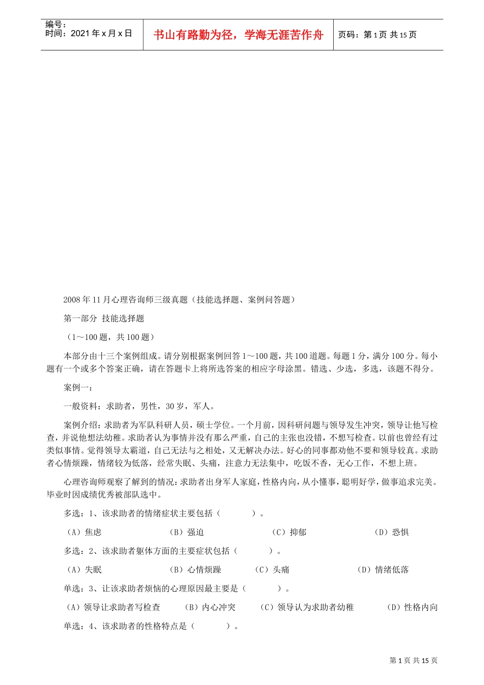 心理咨询师三级考试案例_第1页