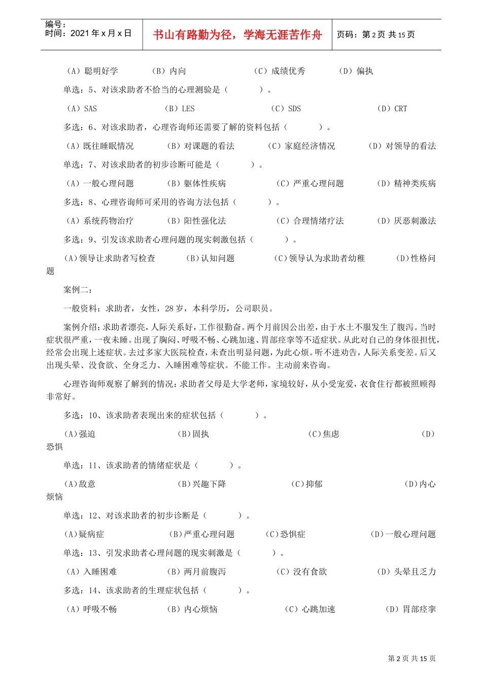 心理咨询师三级考试案例_第2页