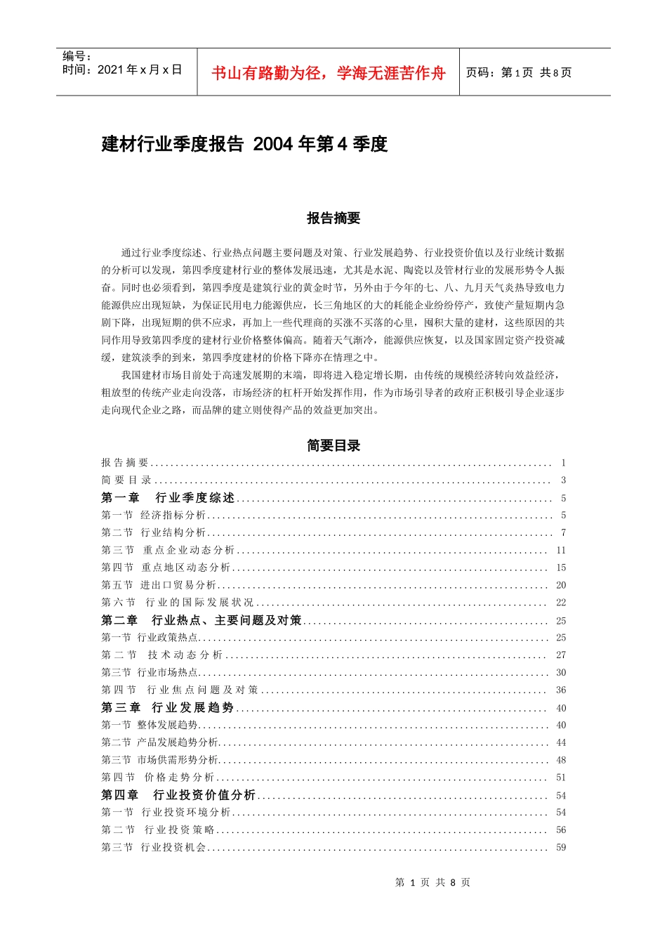 建材行业季度报告[1]_第1页