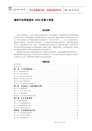 建材行业季度报告[1]