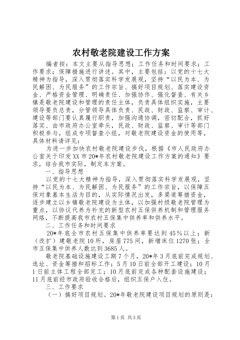 农村敬老院建设工作方案_第1页
