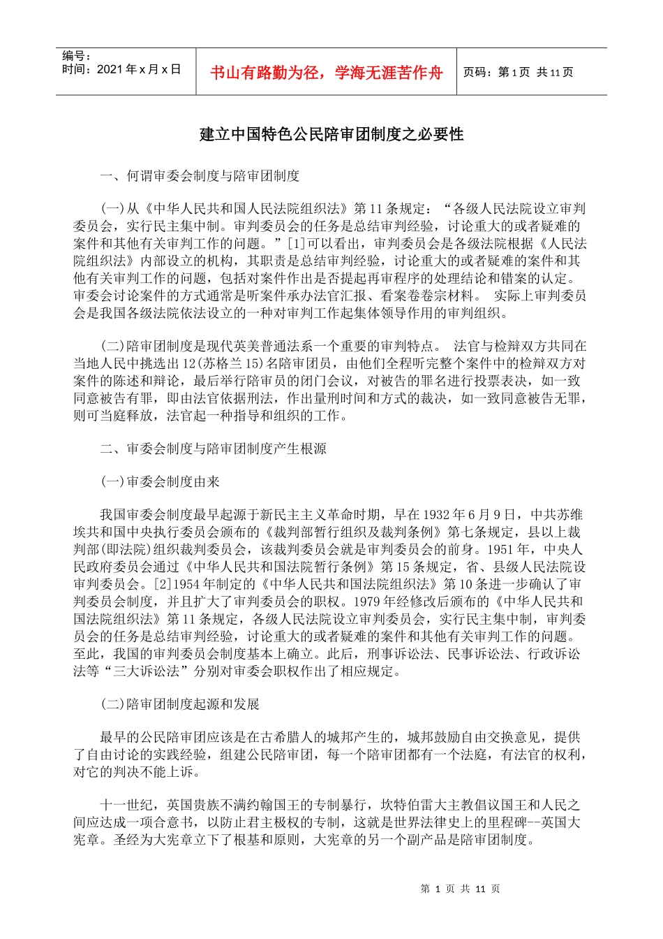 建立中国特色公民陪审团制度之必要性_第1页