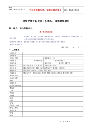建筑安装工程造价分析指标成本测算案例