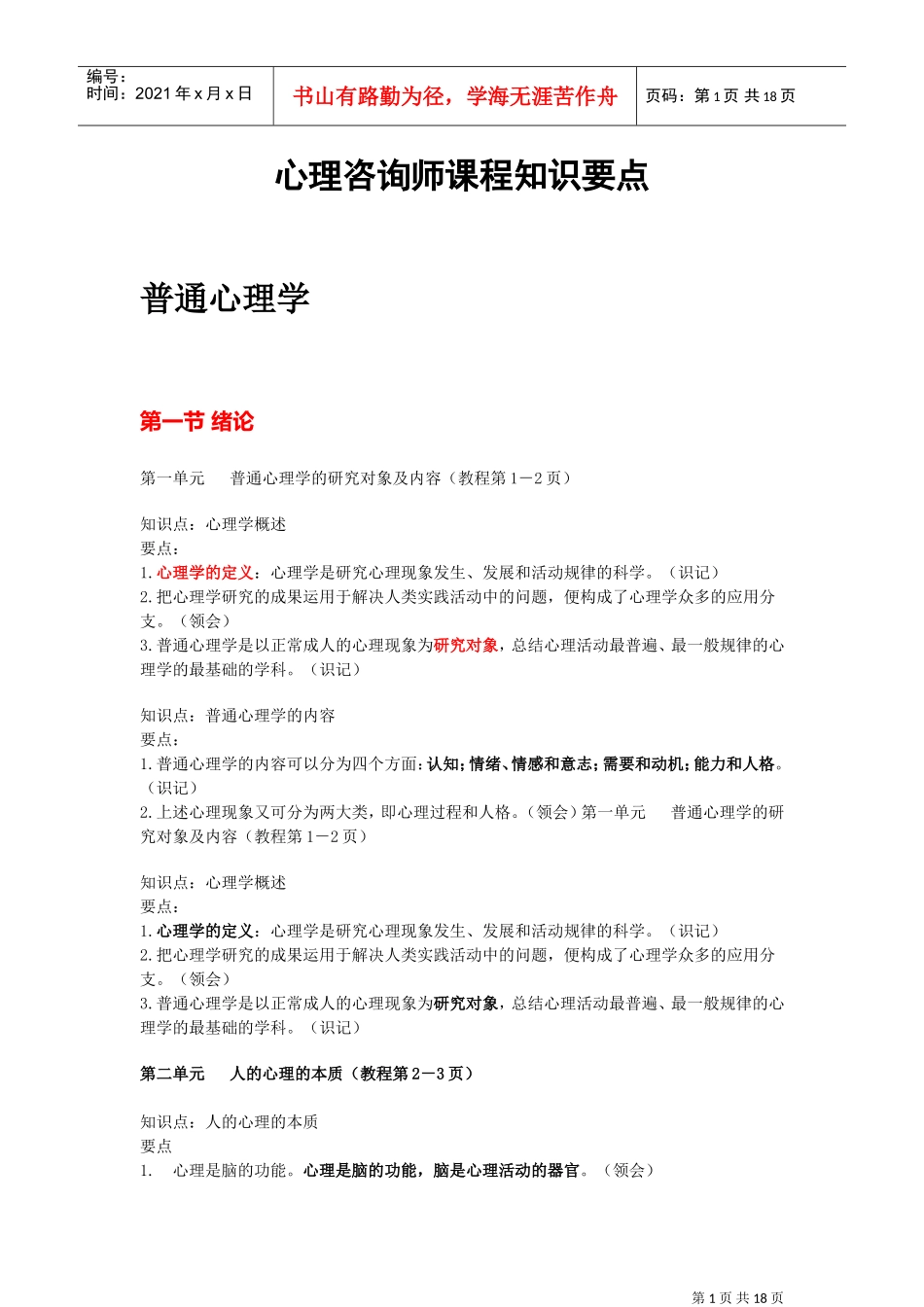 心理咨询师课程知识要点_第1页