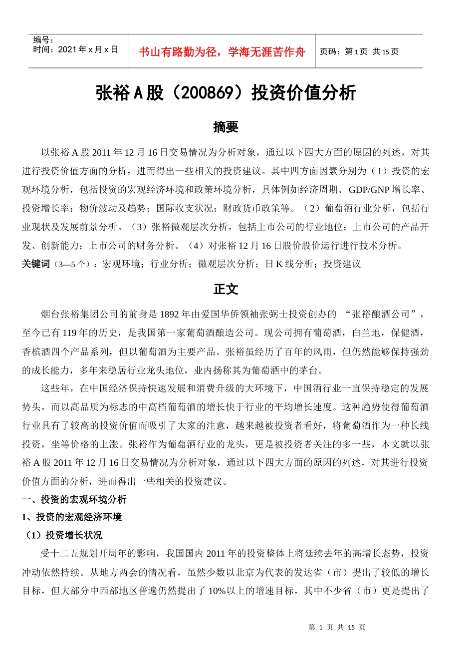 张裕A股投资价值分析_第1页