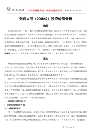 张裕A股投资价值分析