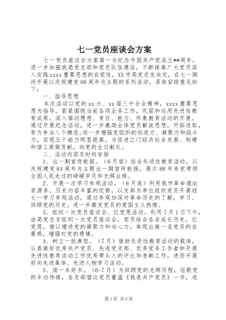 七一党员座谈会方案