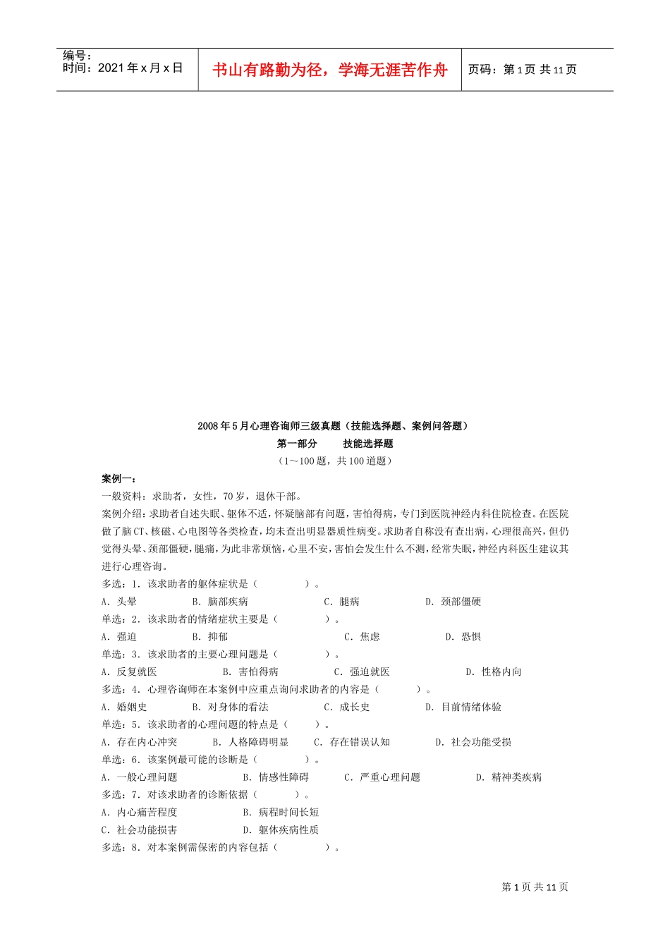 心理咨询师三级年度真题_第1页