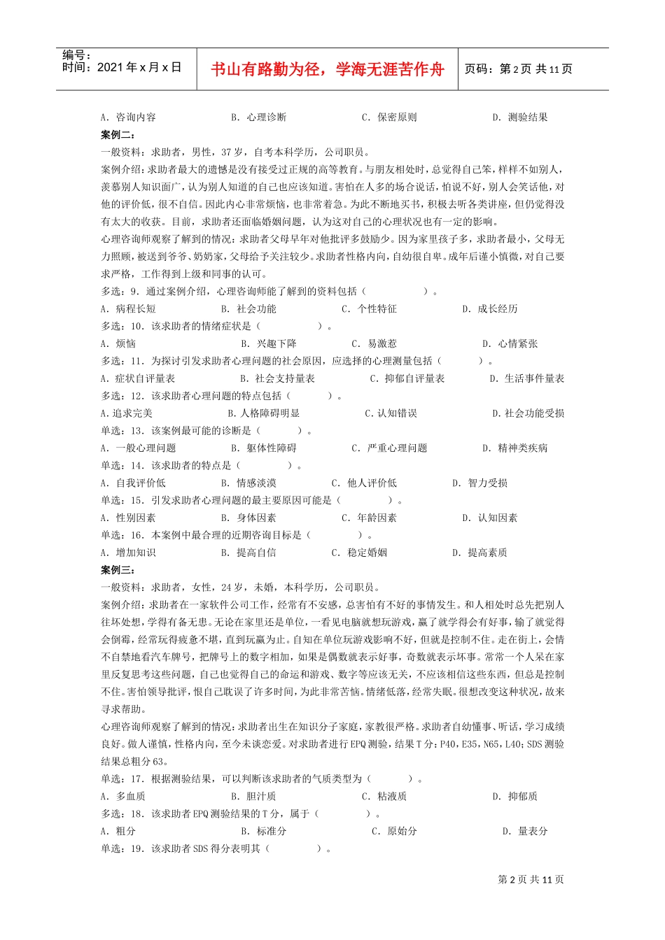 心理咨询师三级年度真题_第2页