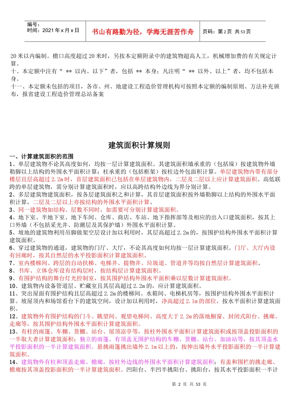 建筑定额总说明与面积计算规则_第2页