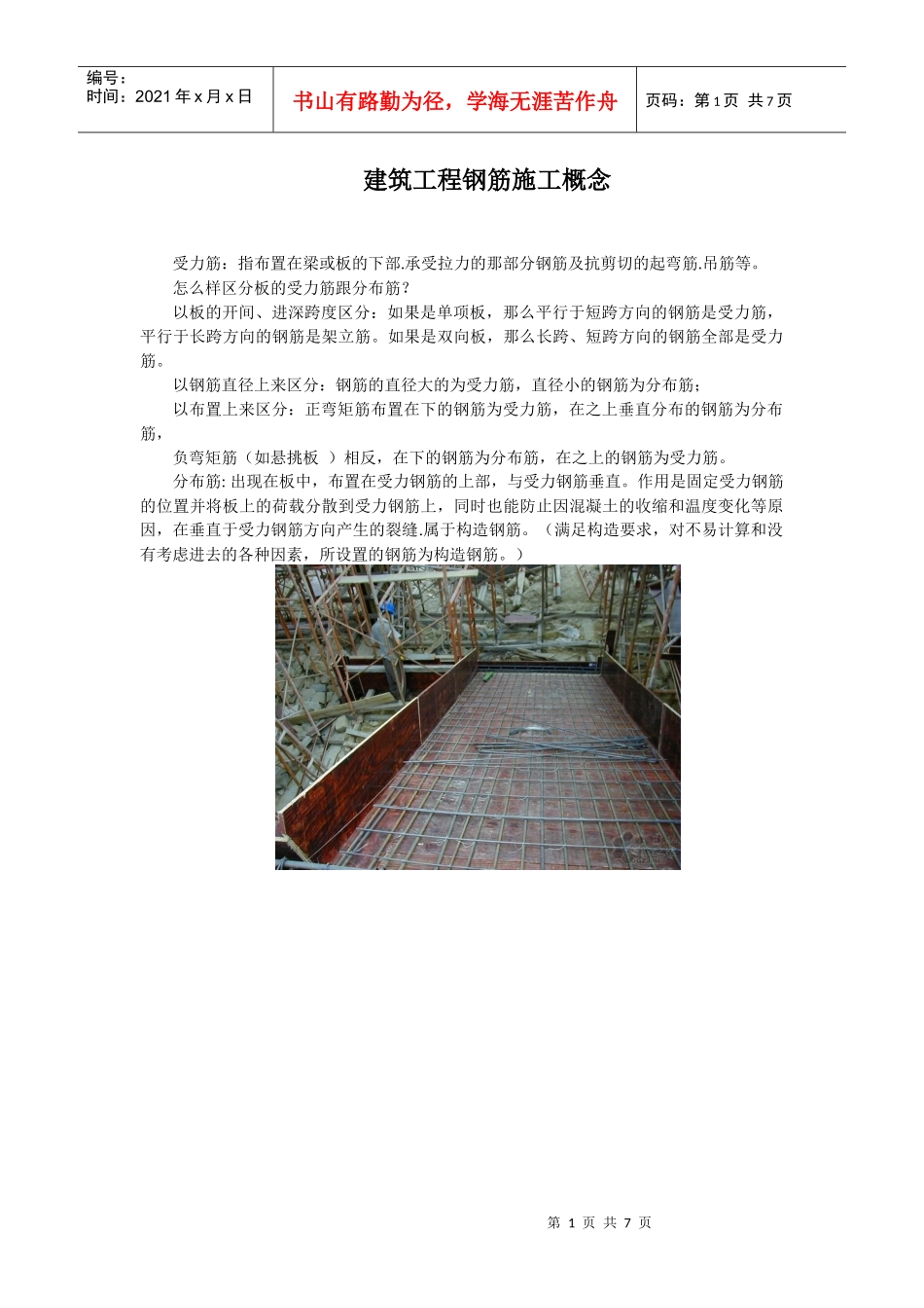 建筑工程钢筋施工概念_第1页