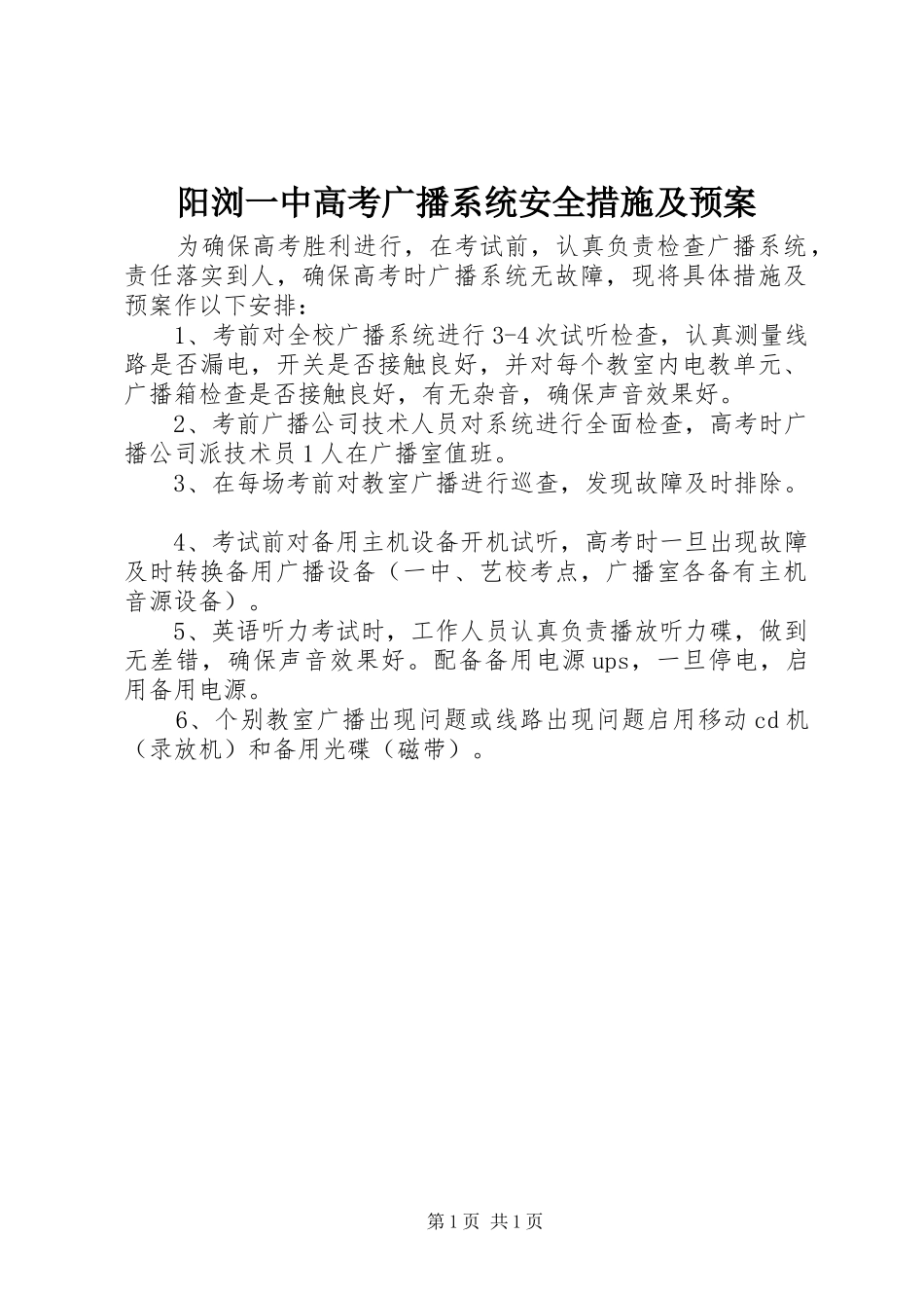 阳浏一中高考广播系统安全措施及预案_第1页