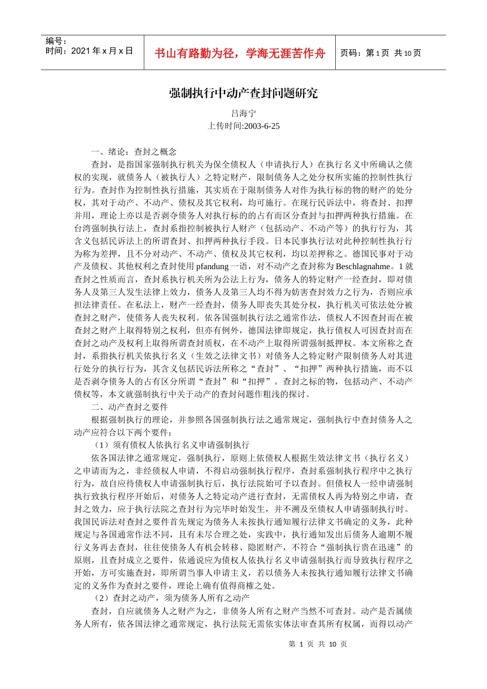 强制执行中动产查封问题研究(吕海宁)_第1页