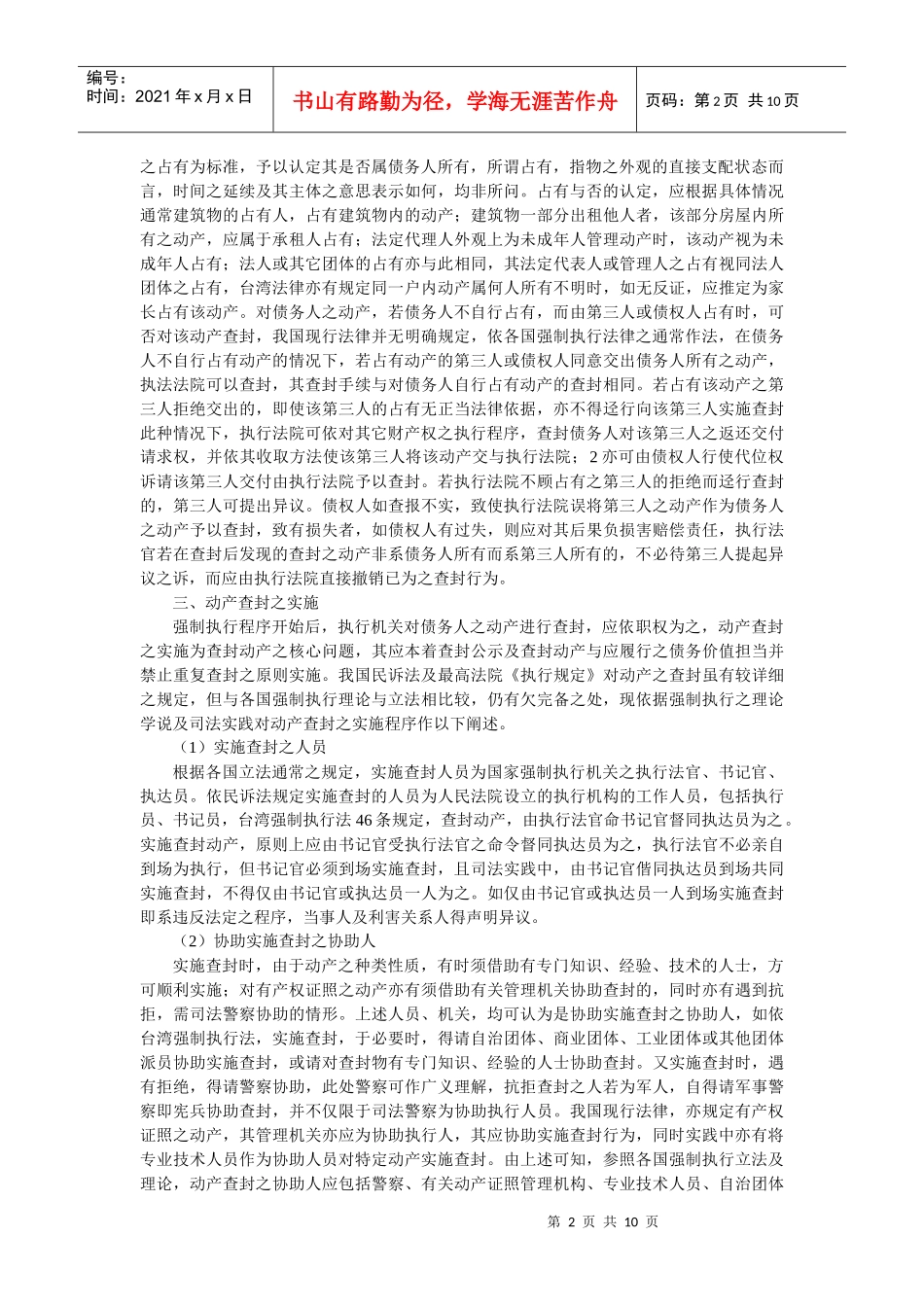 强制执行中动产查封问题研究(吕海宁)_第2页