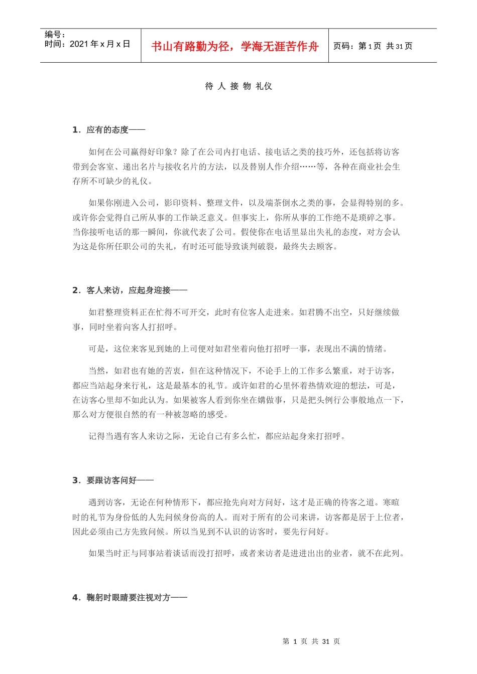 待人接物礼仪_第1页