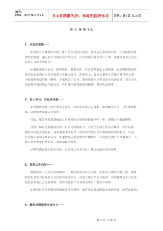 待人接物礼仪
