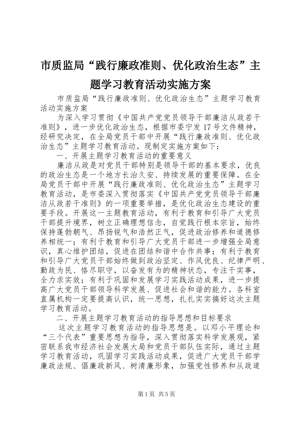 市质监局“践行廉政准则、优化政治生态”主题学习教育活动实施方案_第1页