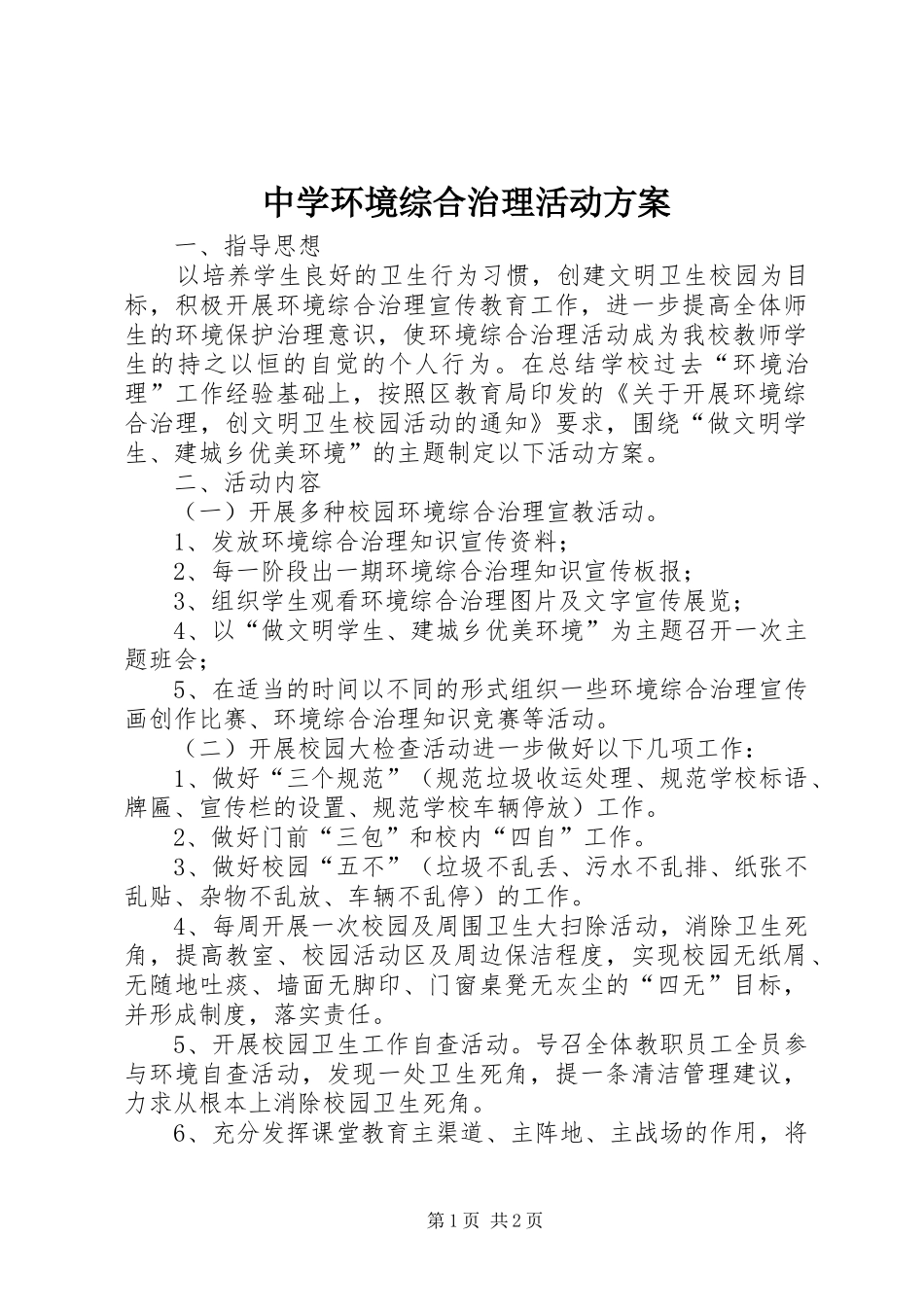 中学环境综合治理活动方案_第1页