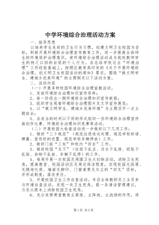 中学环境综合治理活动方案