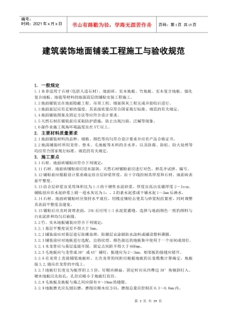 建筑装饰地面铺装工程施工与验收规范